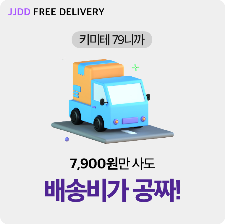 배송비 공짜